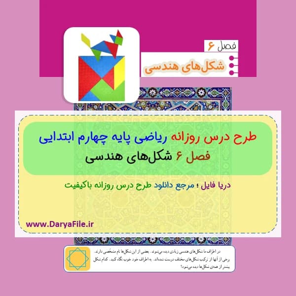 طرح درس روزانه ریاضی پایه چهارم ابتدایی فصل ششم Word و PDF