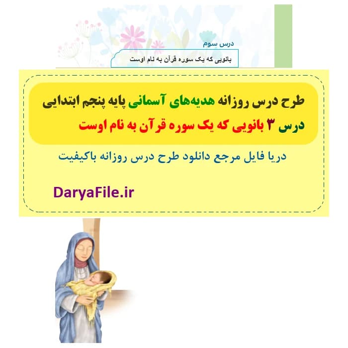 طرح درس روزانه بانویی که یک سوره قرآن به نام اوست هدیه های آسمانی پنجم Word و PDF
