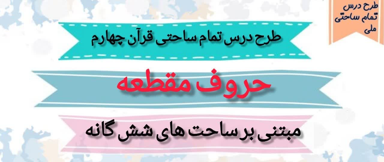 طرح درس حروف مقطعه قرآن – کلاس چهارم ابتدایی