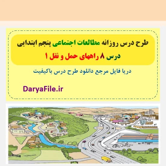 طرح درس روزانه راههای حمل و نقل 1 مطالعات پنجم Word و PDF