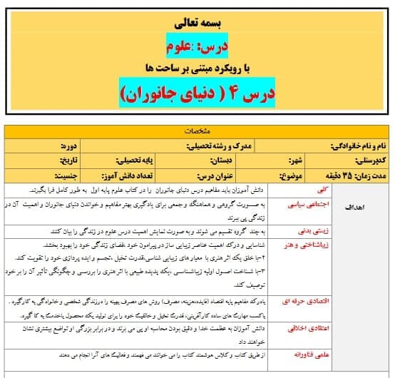 طرح درس تمام ساحتی ملی دنیای جانوران علوم اول — تصویر ۳