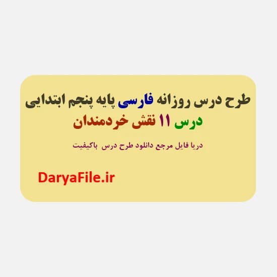 طرح درس روزانه نقش خردمندان فارسی پنجم ابتدایی Word و PDF