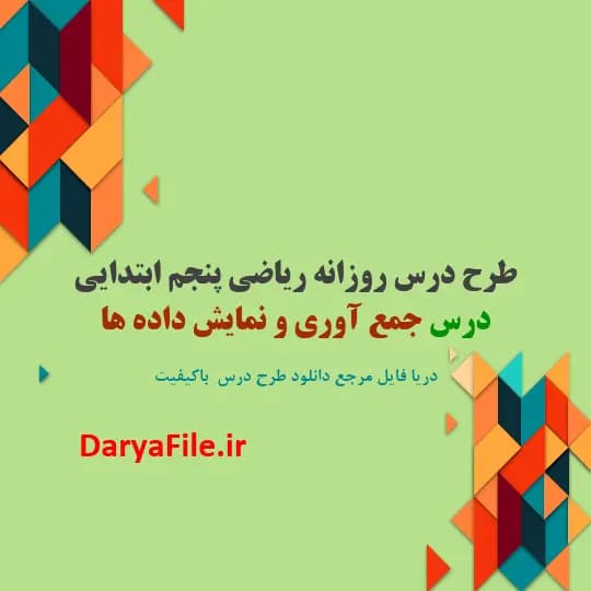 طرح درس روزانه درس جمع آوری و نمایش داده ها ریاضی پنجم ابتدایی Word و PDF