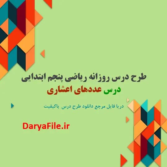 طرح درس روزانه درس عددهای اعشاری ریاضی پنجم ابتدایی Word و PDF