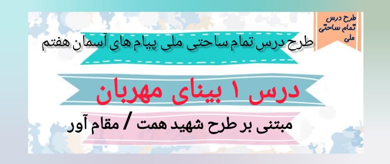 طرح درس تمام ساحتی بینای مهربان پیام های آسمان پایه هفتم — تصویر ۲