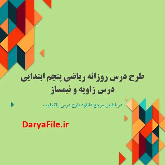 طرح درس روزانه درس زاویه و نیمساز ریاضی پنجم ابتدایی Word و PDF
