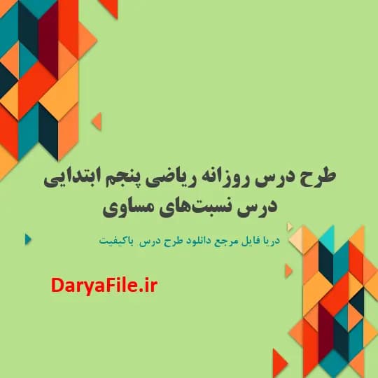 طرح درس روزانه نسبتهای مساوی ریاضی پنجم ابتدایی Word و PDF