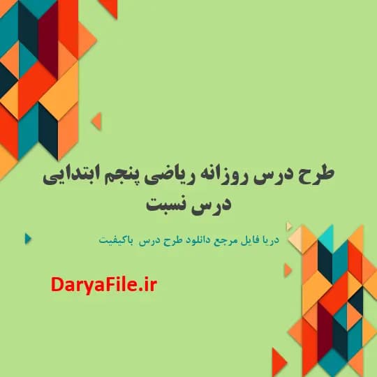 طرح درس روزانه نسبت ریاضی پنجم ابتدایی Word و PDF
