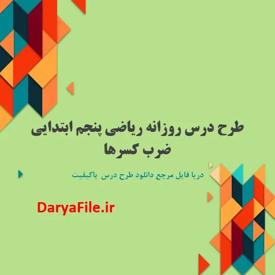 طرح درس روزانه ضرب کسرها ریاضی پنجم ابتدایی Word و PDF