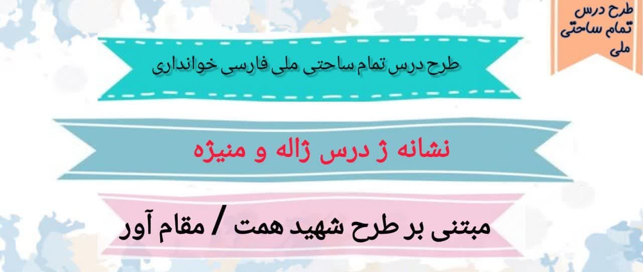 15 طرح درس تمام ساحتی ملی نشانه ژ درس ژاله ومنیژه فارسی خوانداری — تصویر ۲