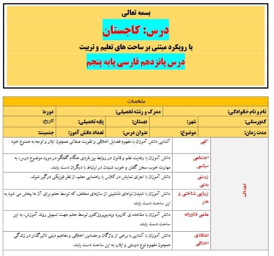 طرح درس تمام ساحتی ملی درس 15 کاجستان فارسی پنجم — تصویر ۳
