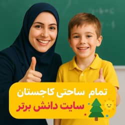طرح درس تمام ساحتی ملی درس 15 کاجستان فارسی پنجم