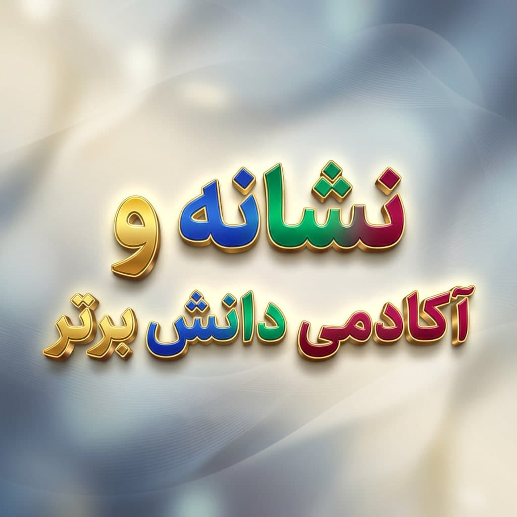9 طرح درس تمام ساحتی نشانه و تنها درس ورزش فارسی خوانداری