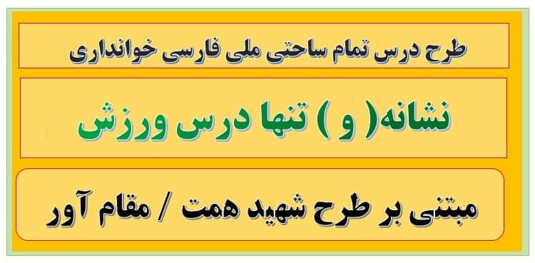 9 طرح درس تمام ساحتی نشانه و تنها درس ورزش فارسی خوانداری — تصویر ۲