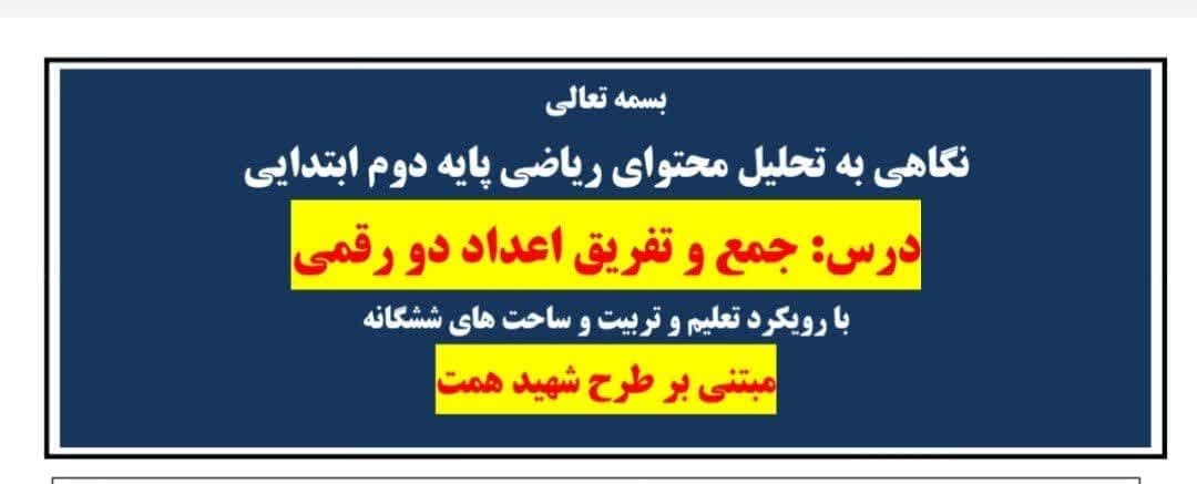 طراحی آموزشی شهید همت جمع و تفریق اعداد دو رقمی ریاضی دوم