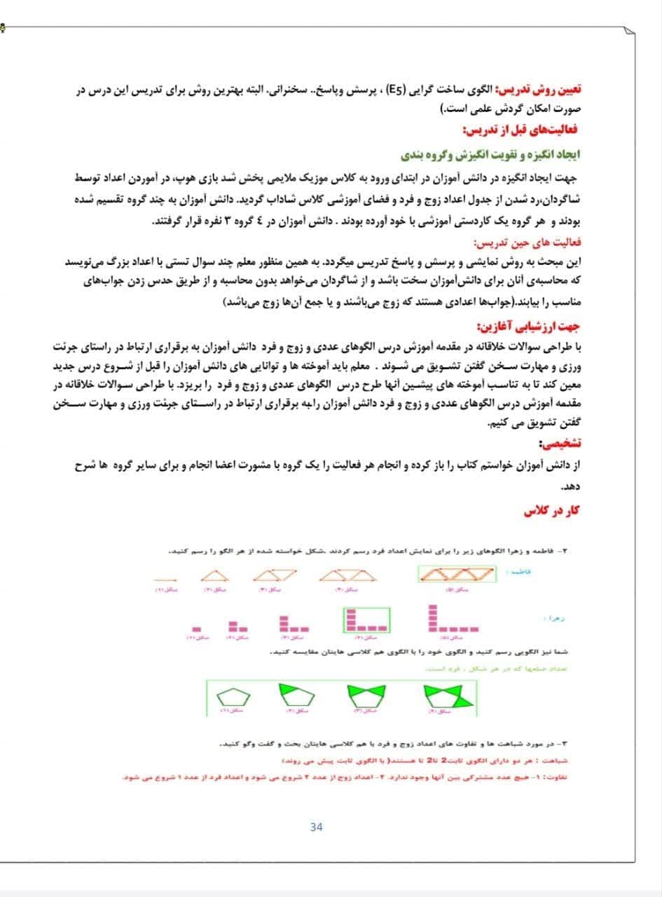 درس پژوهی الگوهای عددی و زوج و فرد ریاضی پایه ششم شهید همت — تصویر ۲