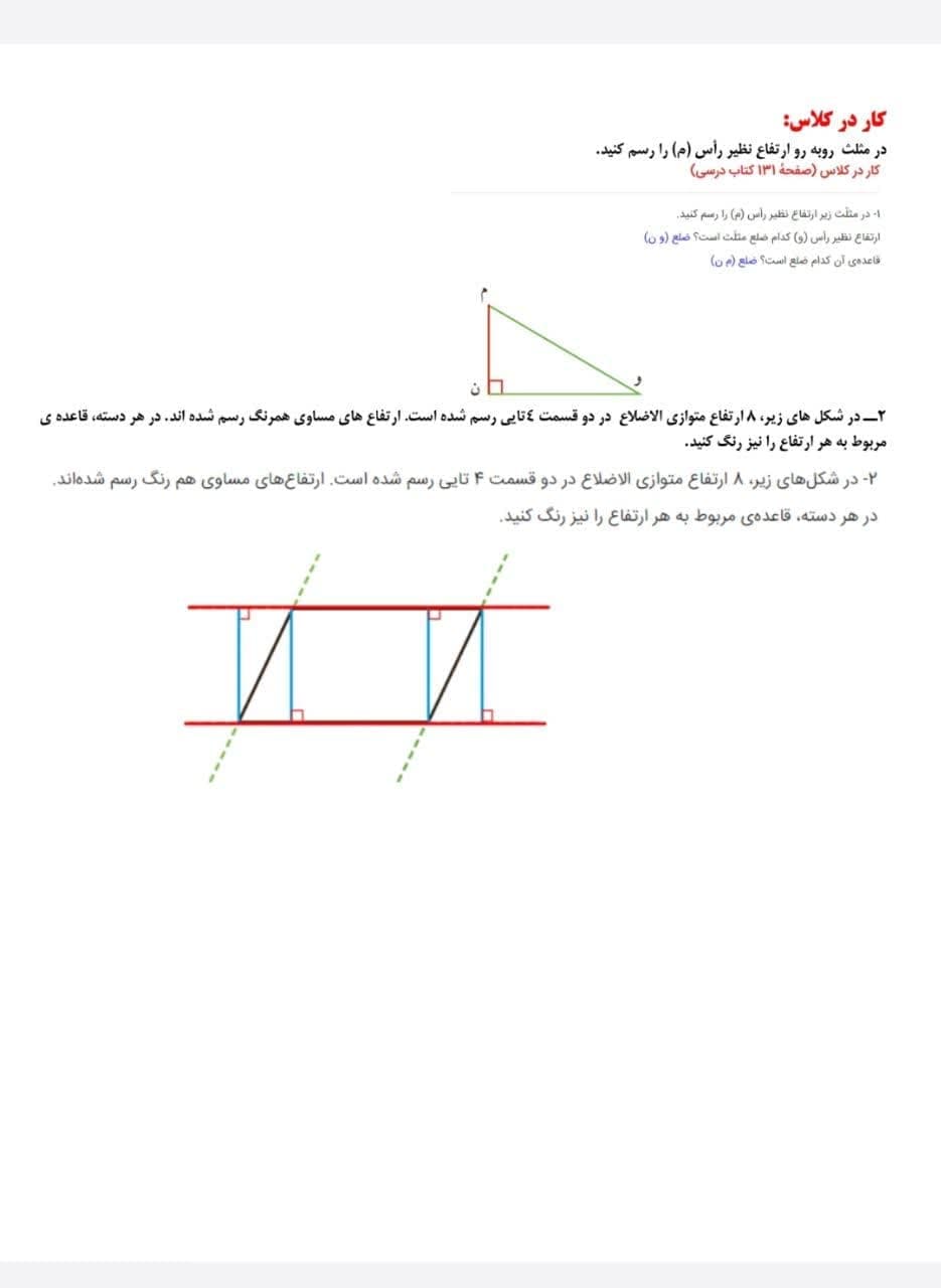 طراحی آموزشی شهید همت مساحت متوازی الاضلاع مثلث ریاضی پایه چهارم — تصویر ۶