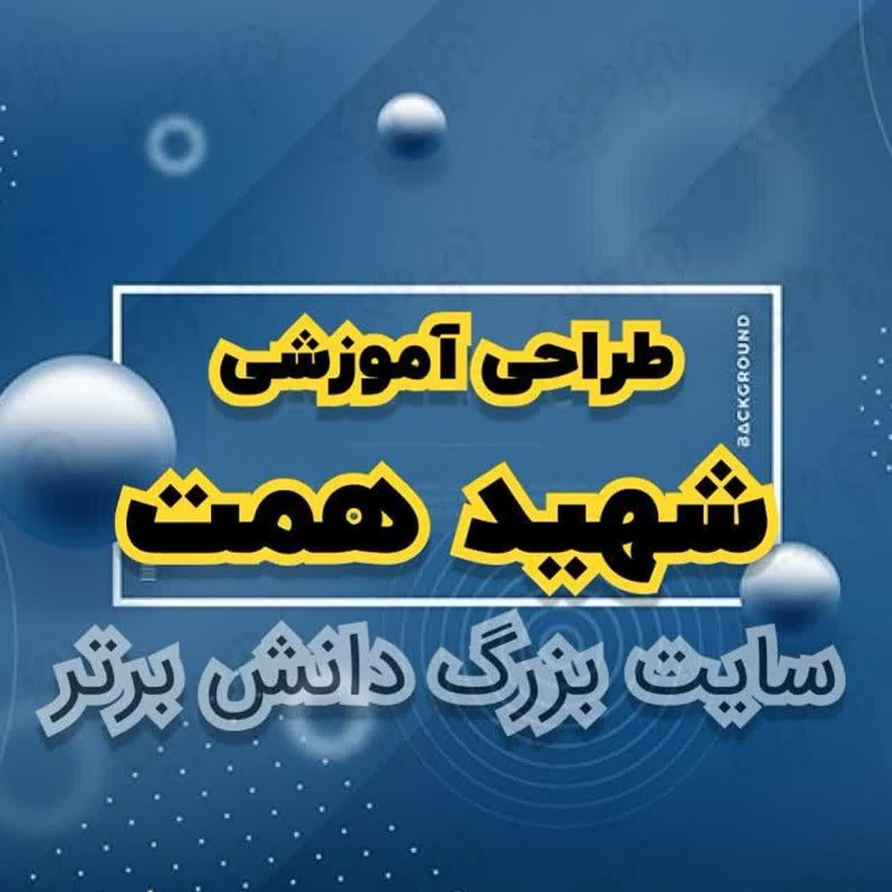 طراحی آموزشی شهید همت گندم از گندم بروید هدیه های آسمان پایه سوم