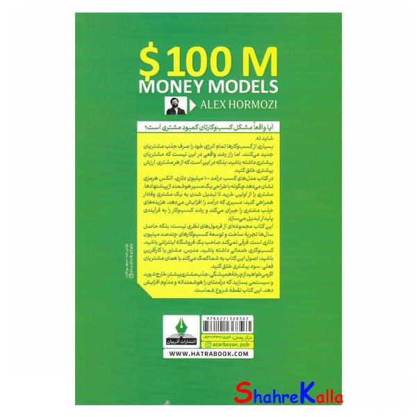 کتاب مدل های کسب درآمد 100 میلیون دلاری اثر الکس هرمزی انتشارات آذربیان — تصویر ۴