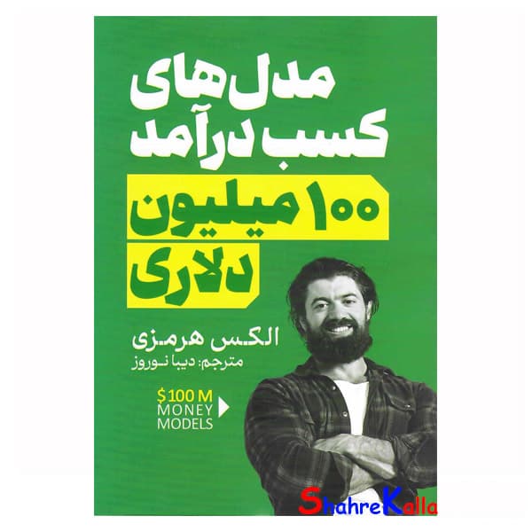 کتاب مدل های کسب درآمد 100 میلیون دلاری اثر الکس هرمزی انتشارات آذربیان — تصویر ۳