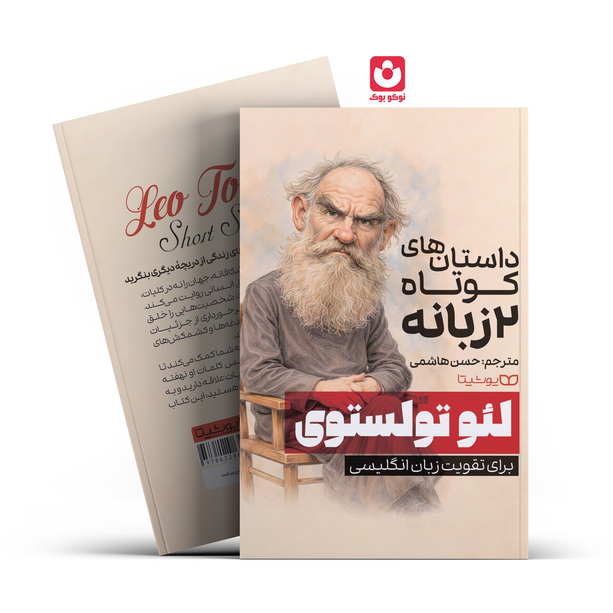 کتاب داستان های کوتاه 2 زبانه اثر لئو تولستوی انتشارات یوشیتا