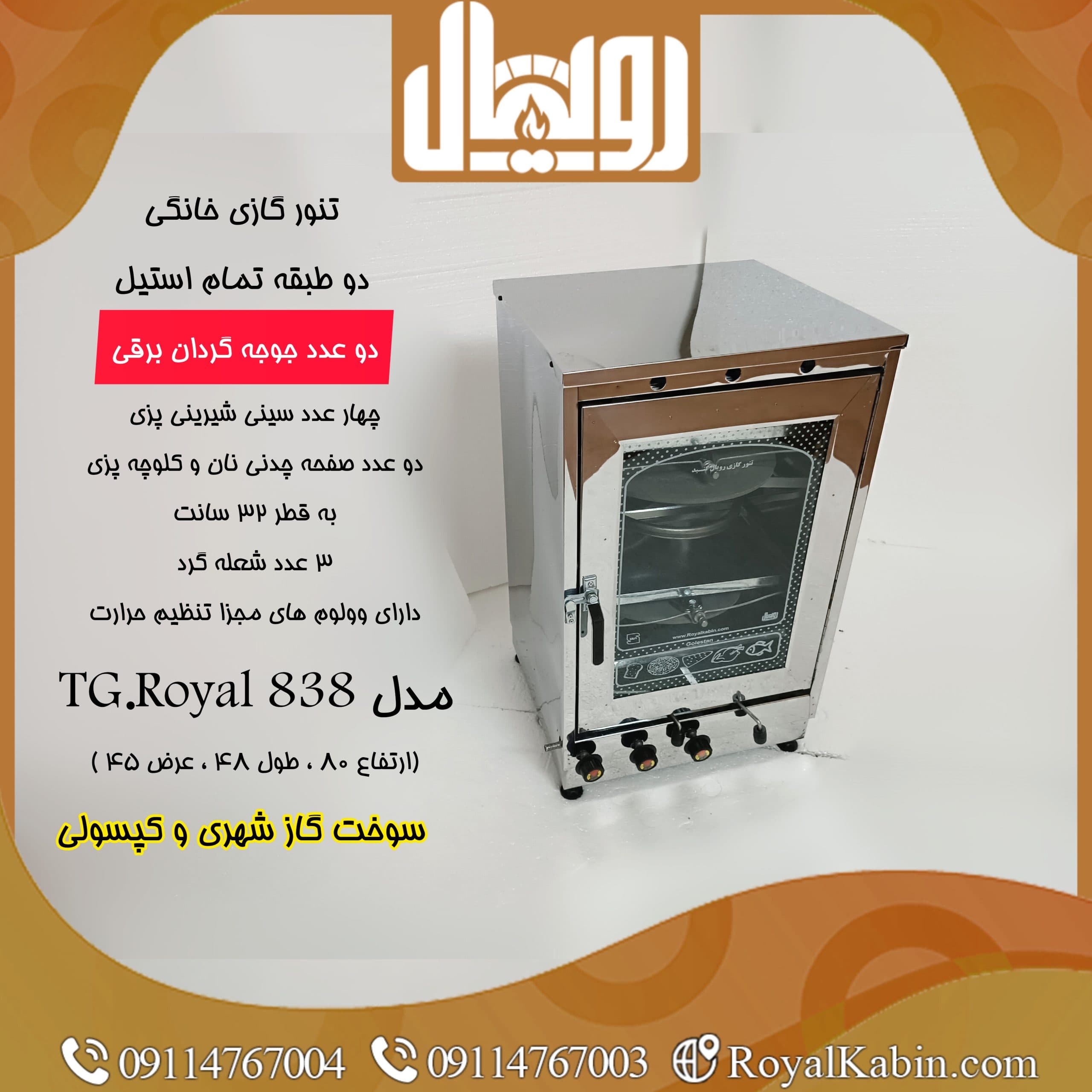 تنور گازی دو چدن با دو جوجه گردان تمام استیل چهار سینی رویال مدل TG.Royal 838