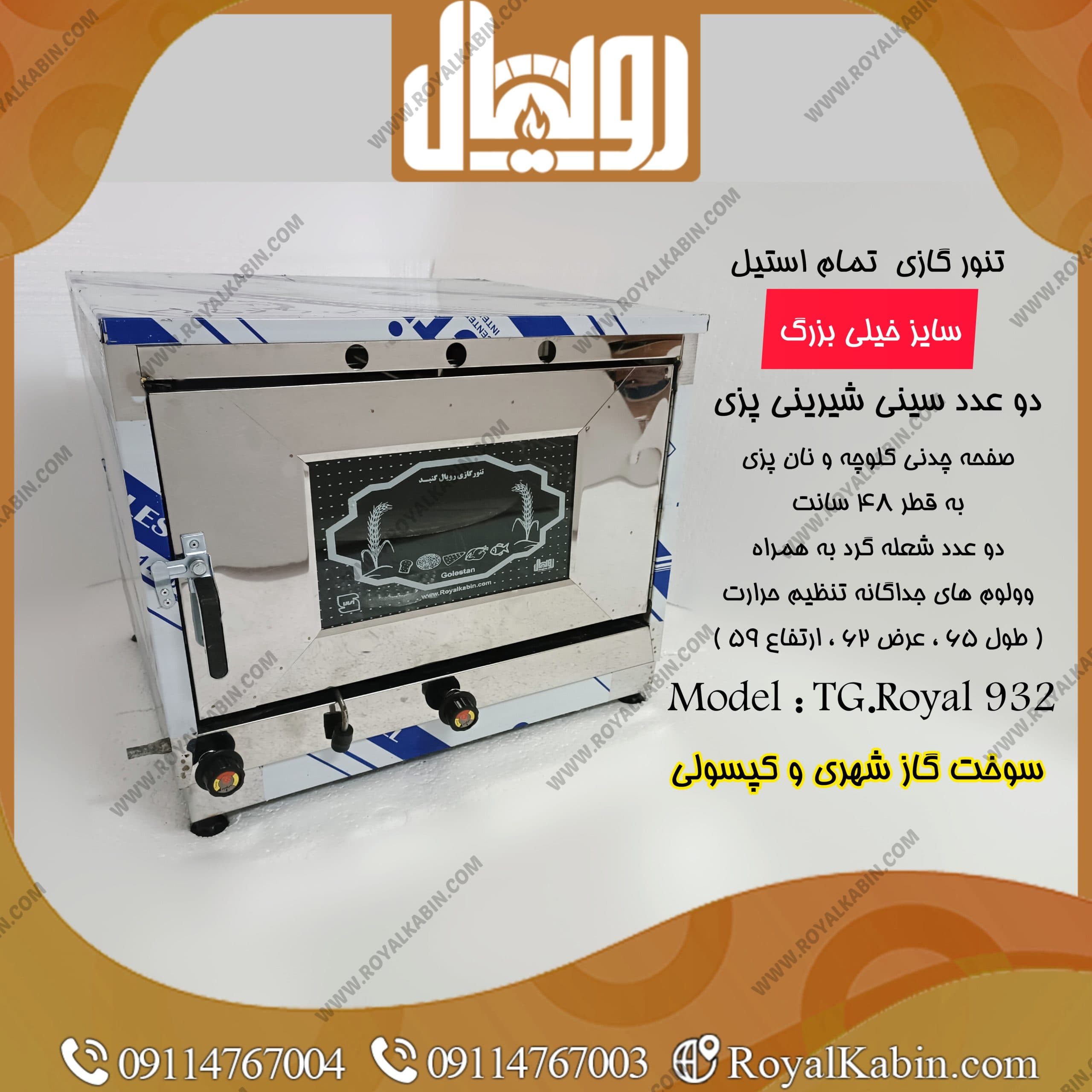 تنور گازی چدن 50 تمام استیل رویال مدل TG. Royal 932 — تصویر ۵