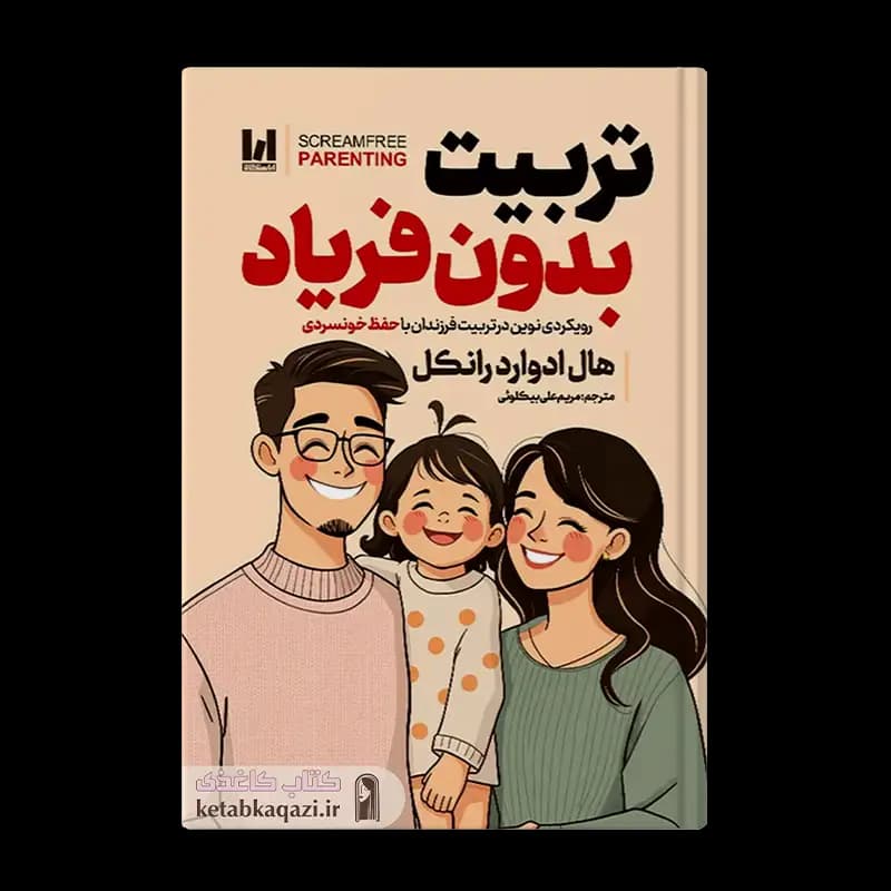 کتاب تربیت بدون فریاد اثر هال ادوارد رانکل انتشارات آراستگان — تصویر ۳