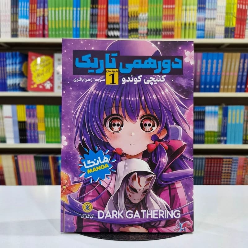 *کتاب مانگا دورهمی تاریک 1 ( بازیچه ارواح ) اثر کنیچی کوندو انتشارات نگاه آشنا*