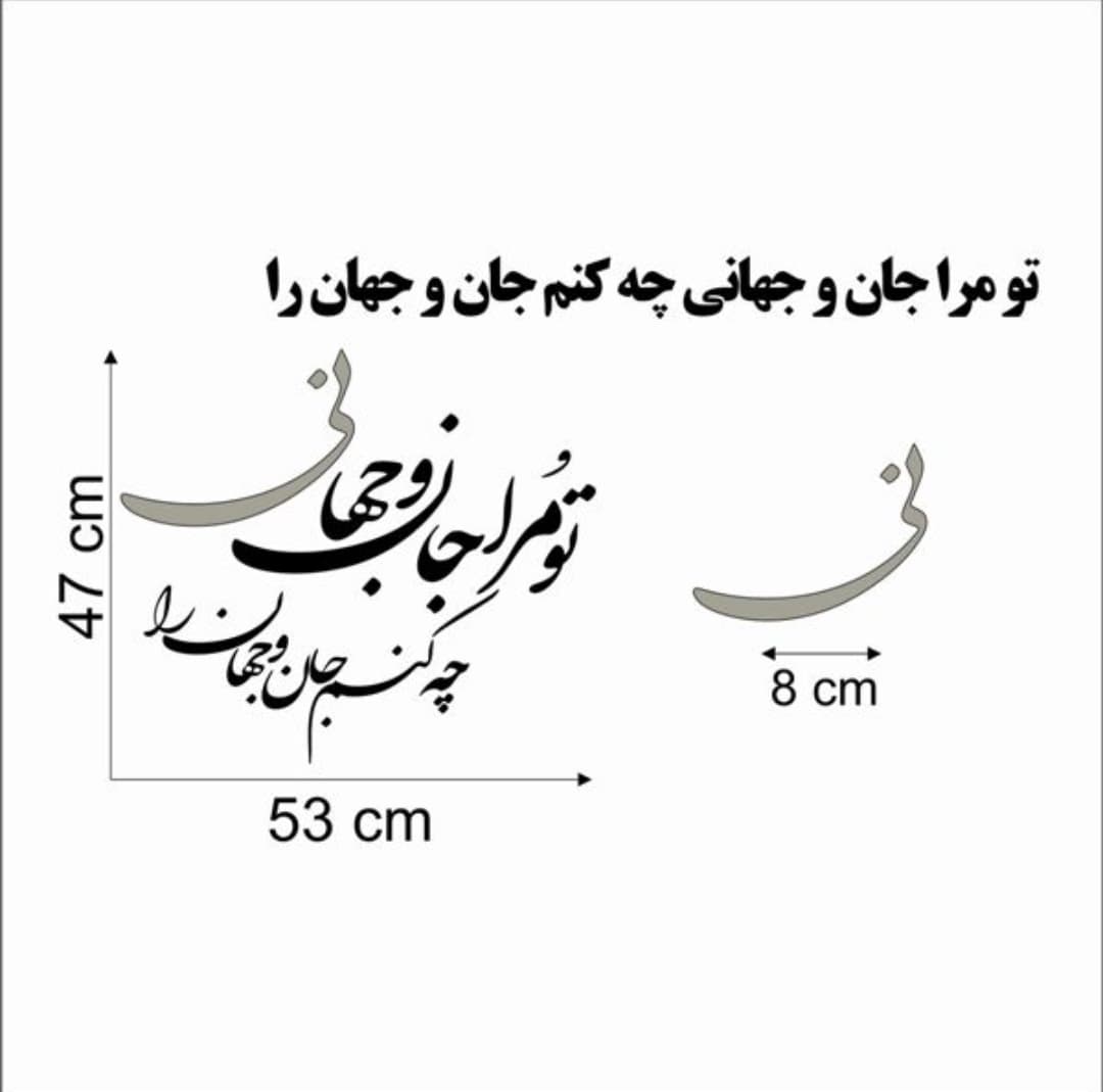 حروف کالیگرافی چوبی 2 سری (تو مرا جان و جهانی چه کنم جان و جهان را) — تصویر ۲