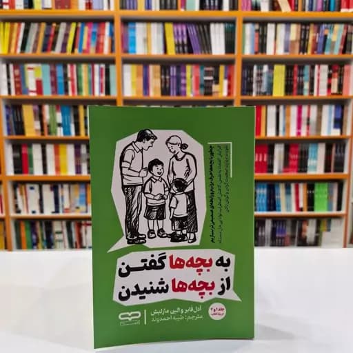 *کتاب به بچه ها گفتن از بچه ها شنیدن اثر آدل فابر/ الین مازلیش انتشارات آثار نور*