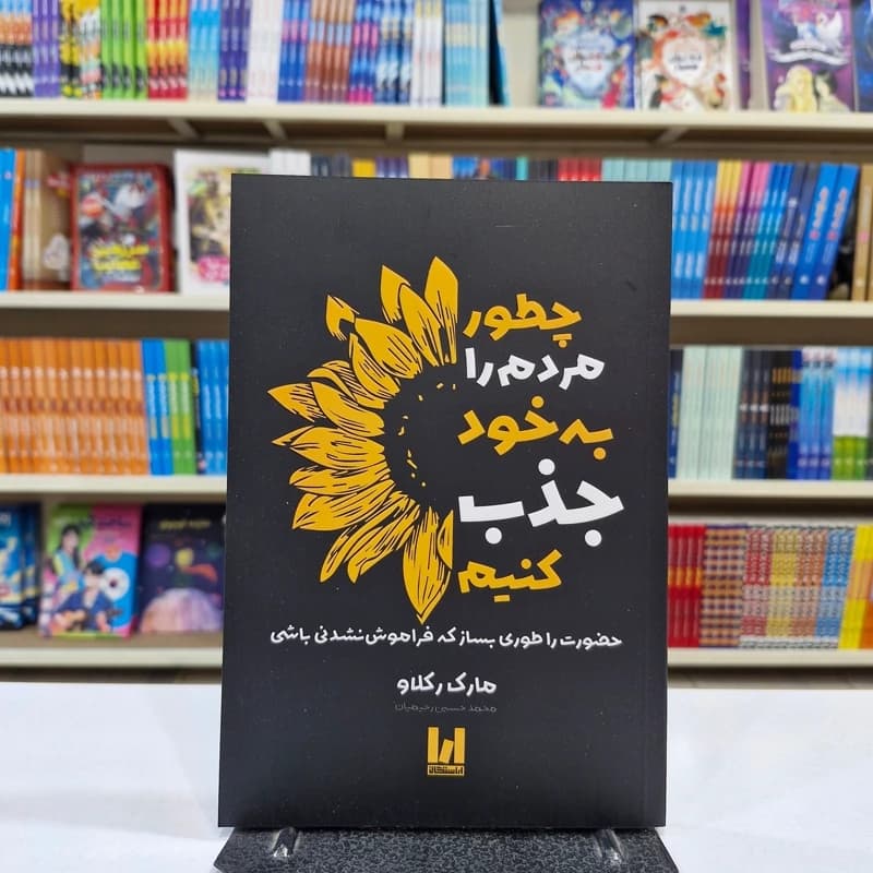 *کتاب چطور مردم را به خود جذب کنیم اثر مارک رکلاو انتشارات آراستگان*