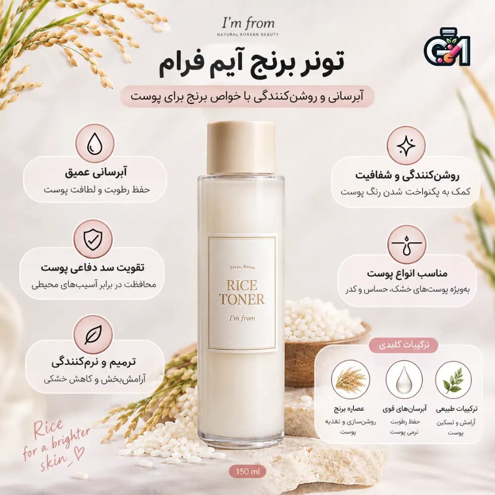 تونر آبرسان و روشن کننده برنج ایم فرام (I’m From Rice Toner) — تصویر ۸
