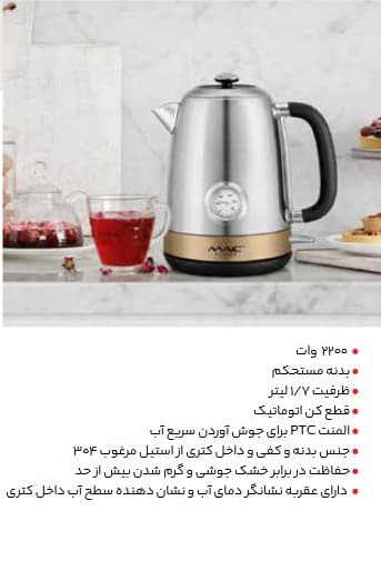 مک استایلر کتری برقی استیل گنجایش 1.7 لیتر 2200 وات MC-210 — تصویر ۳