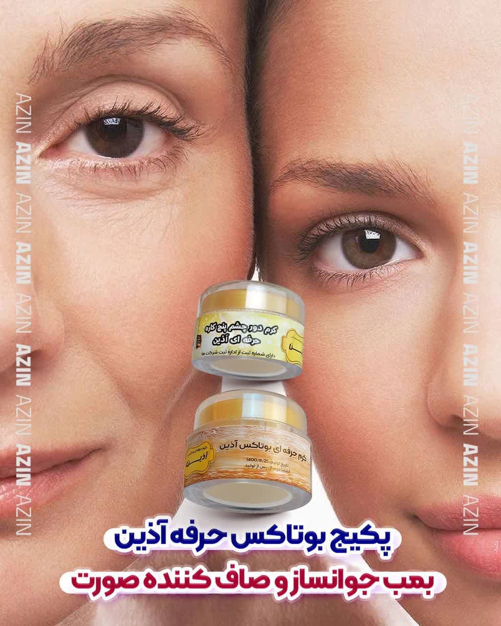 پکیج حرفه ای بوتاکس آذین — تصویر ۴