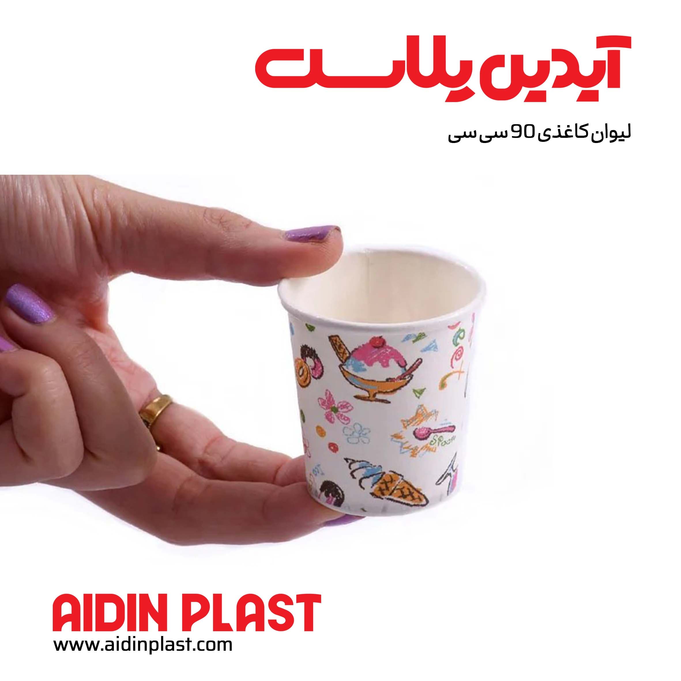 لیوان کاغذی ۹۰ سی سی