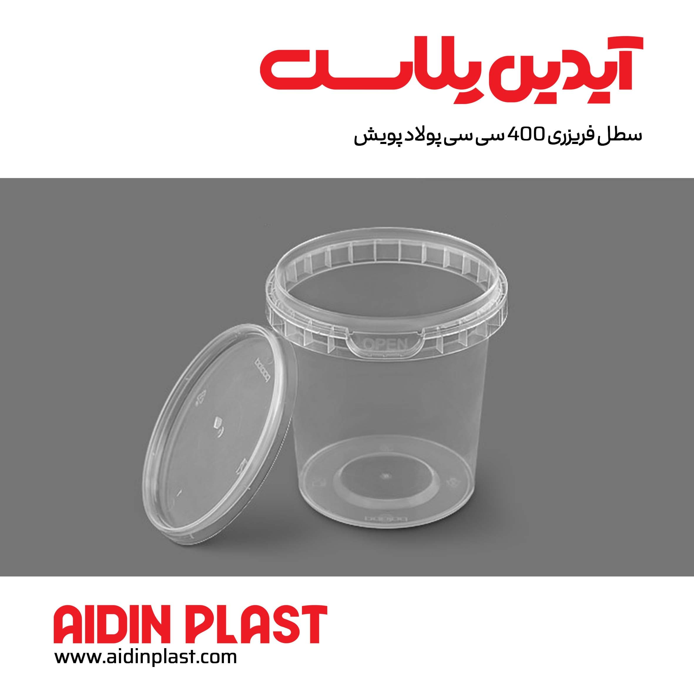 سطل فریزری 400 سی سی پولاد پویش