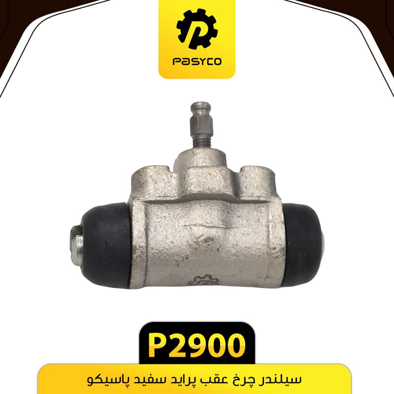 سیلندر چرخ عقب پراید سفید پاسیکو P2900