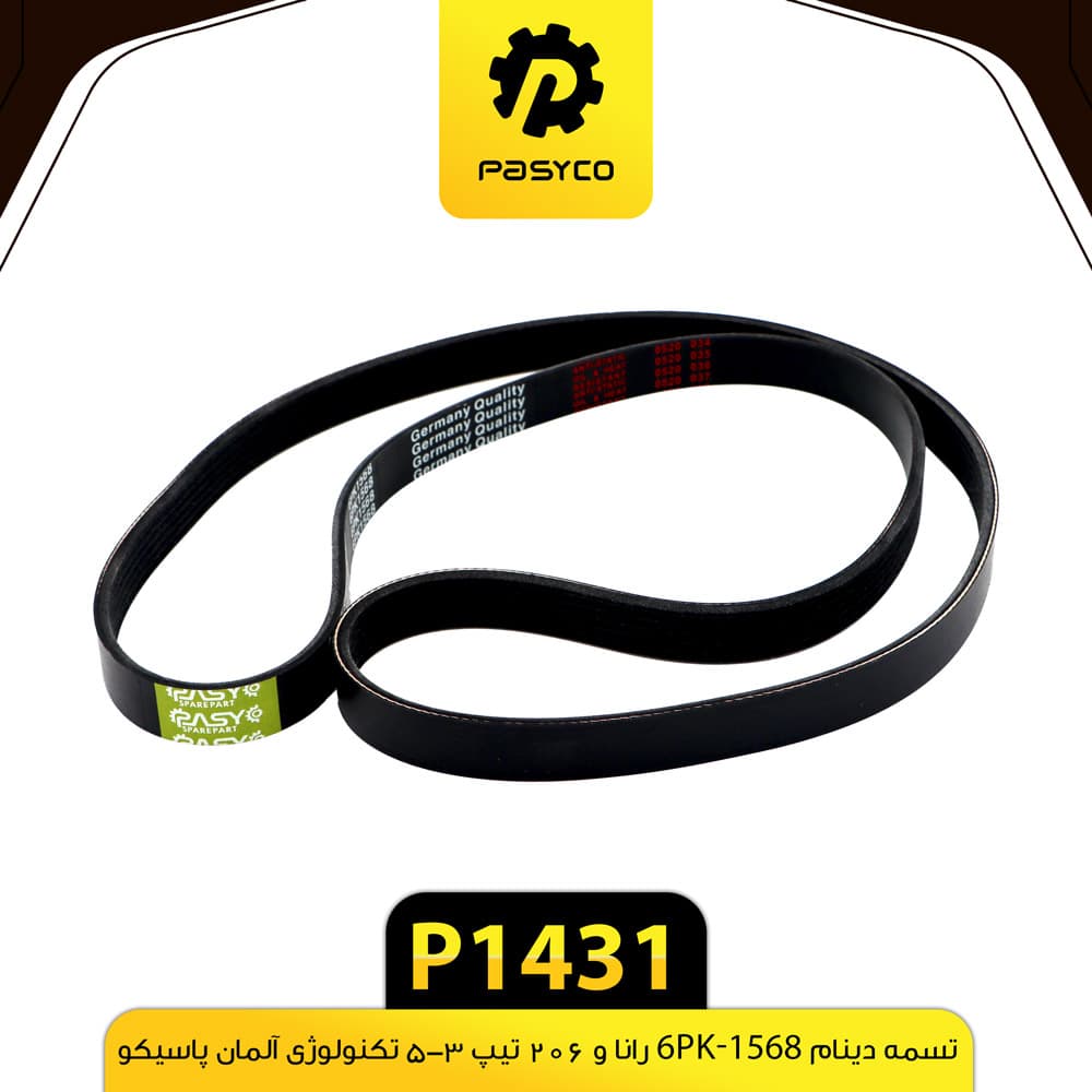 تسمه دینام 6PK-1568 رانا و پژو 206 تیپ 3-5 پاسیکو P1431