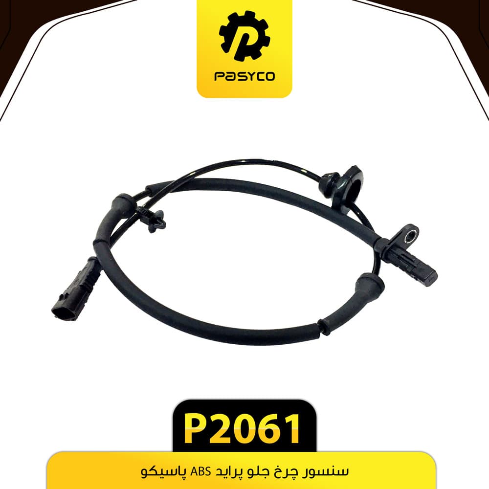 سنسور چرخ جلو پراید ABS پاسیکو P2061