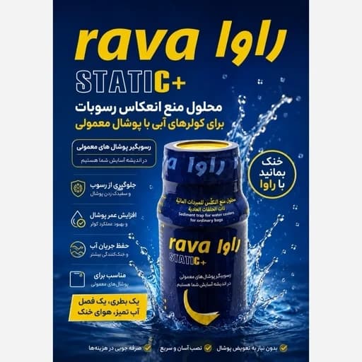 رسوب گیر کولر آبی مخصوص پوشال های معمولی — تصویر ۲