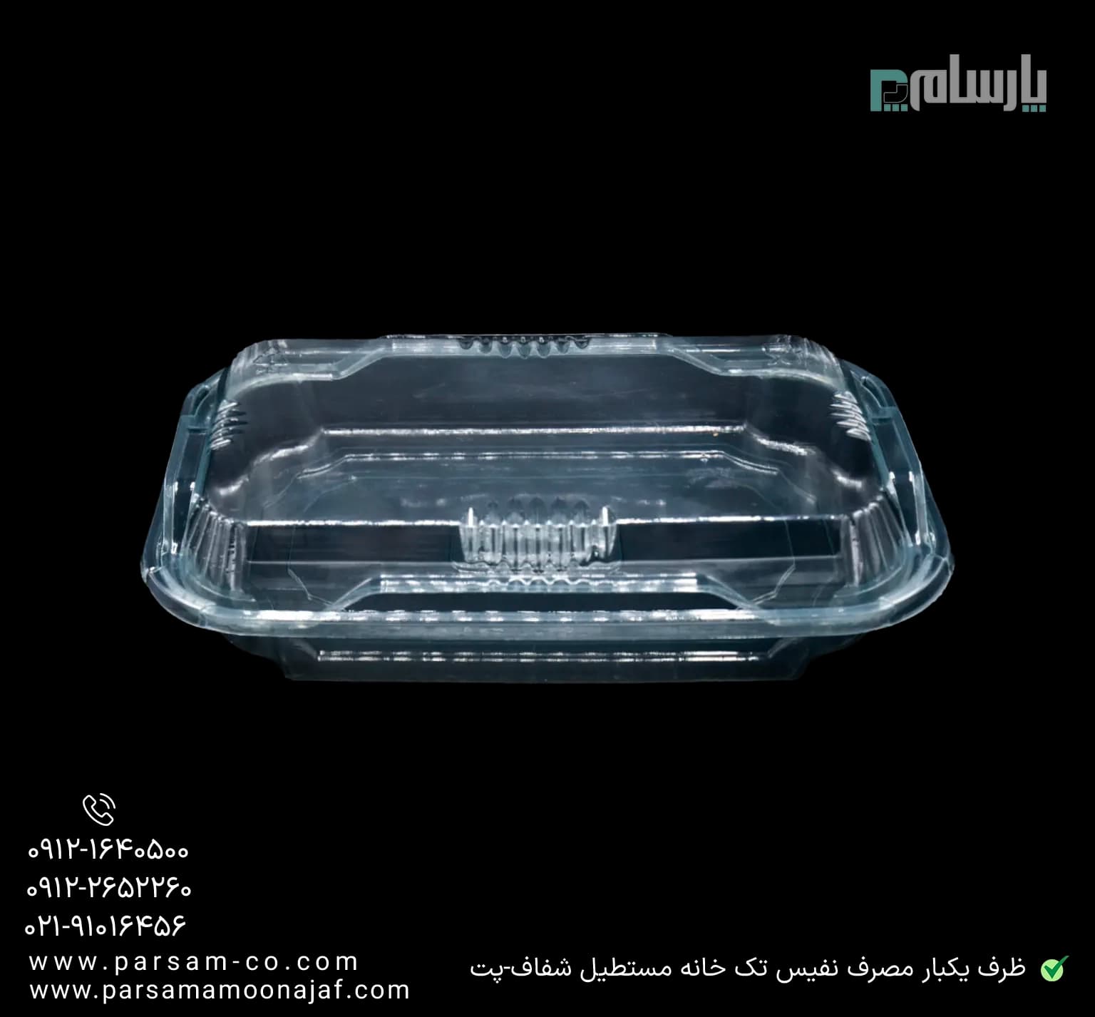 ظرف یکبار مصرف نفیس تک خانه مستطیل شفاف-پت — تصویر ۳