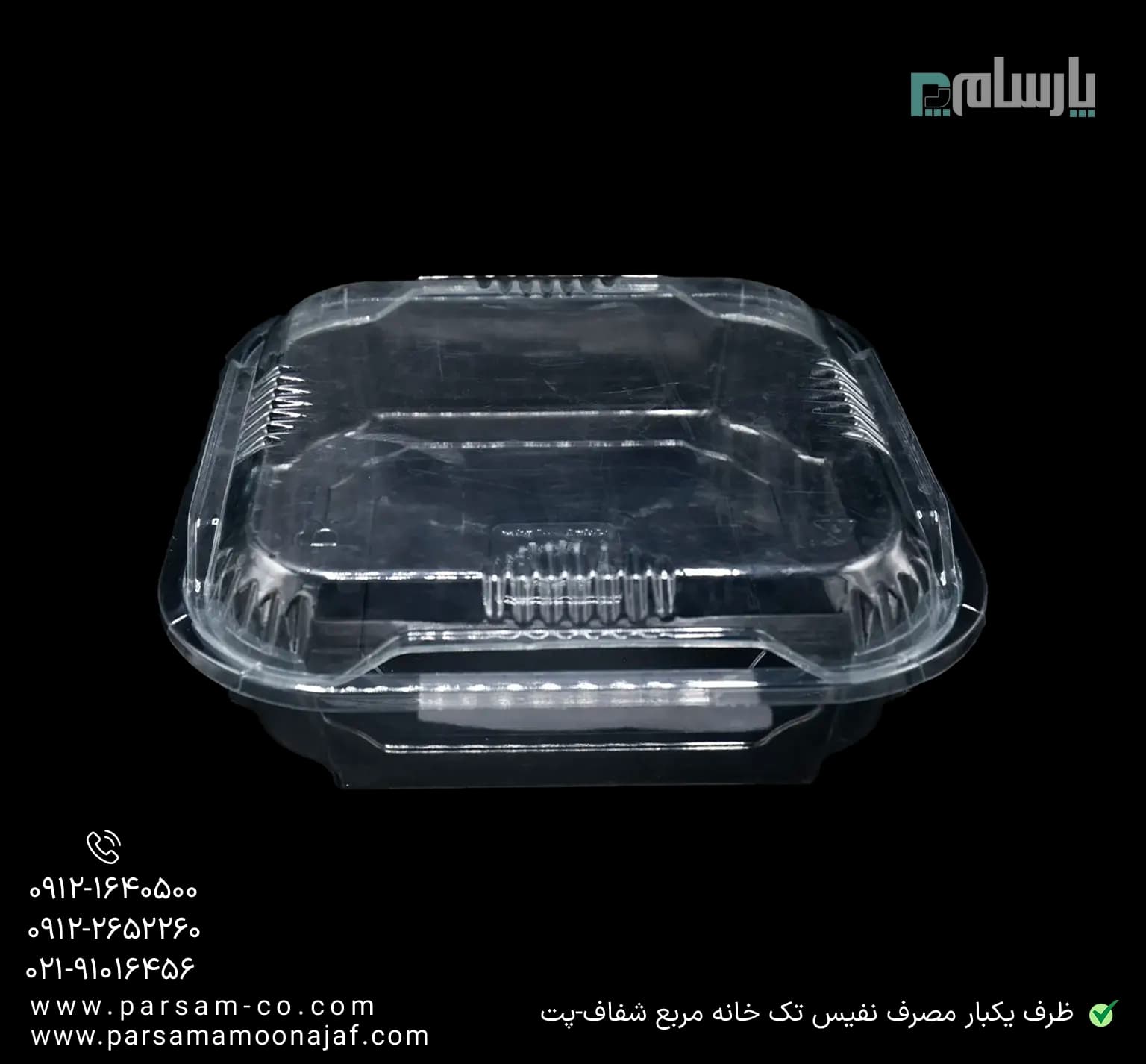 ظرف یکبار مصرف نفیس تک خانه مربع شفاف-پت — تصویر ۳