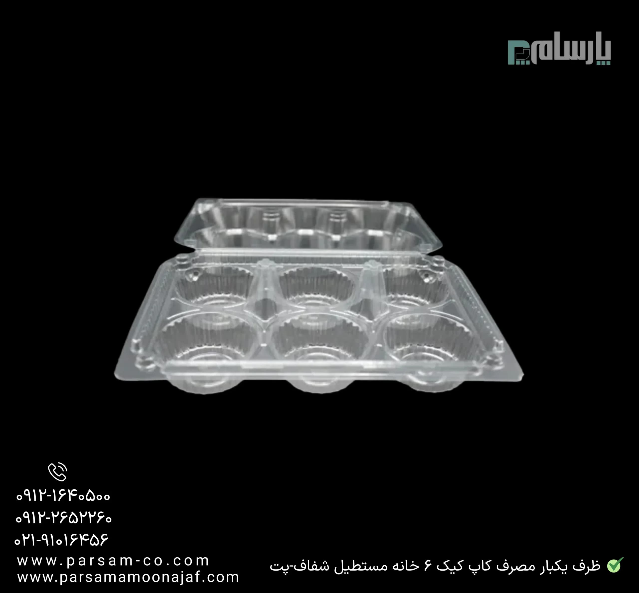 ظرف یکبار مصرف کاپ کیک 6 خانه مستطیل شفاف-پت — تصویر ۳