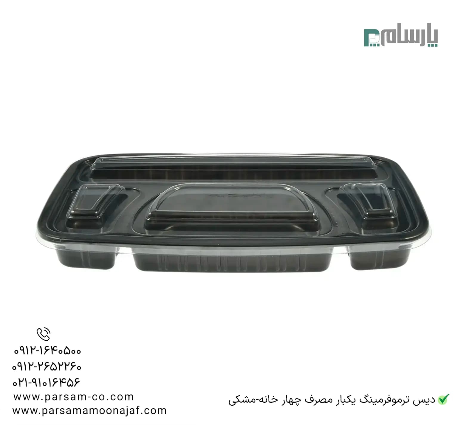 دیس ترموفرمینگ یکبار مصرف چهار خانه-مشکی — تصویر ۴