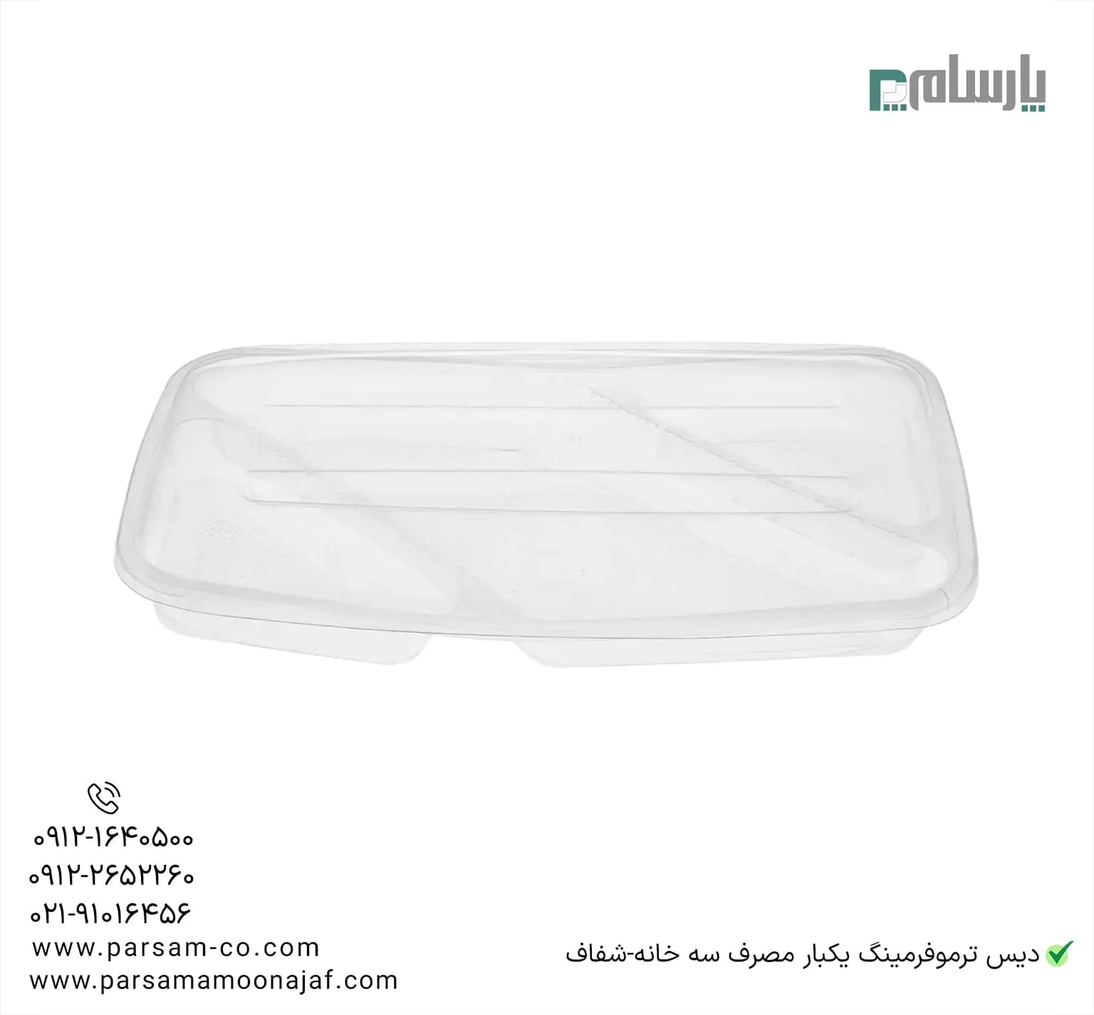 دیس ترموفرمینگ یکبار مصرف سه خانه-شفاف — تصویر ۴