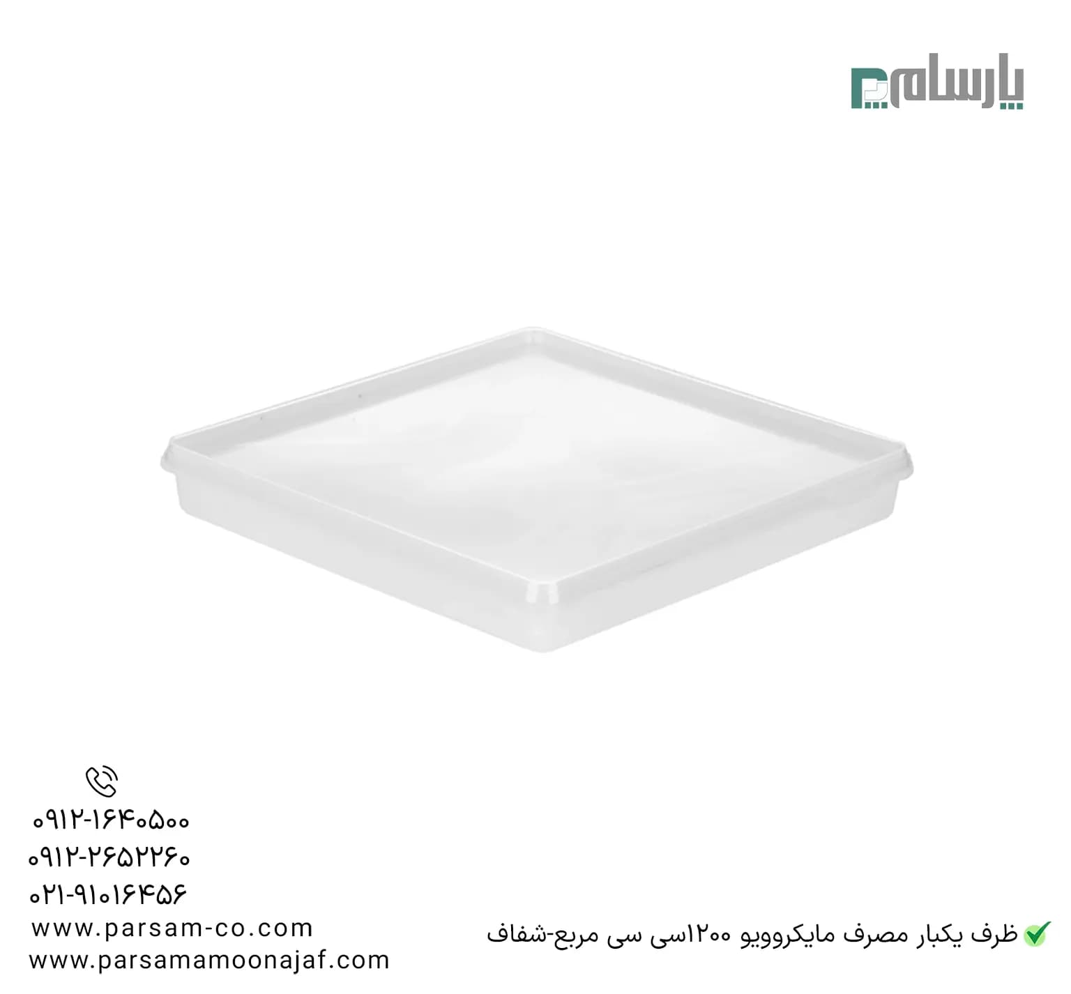 ظرف یکبار مصرف مایکروويو 1200سی سی مربع-شفاف — تصویر ۳