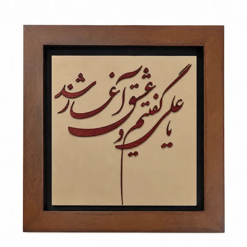 تابلو چوبی شعر FWB -1632