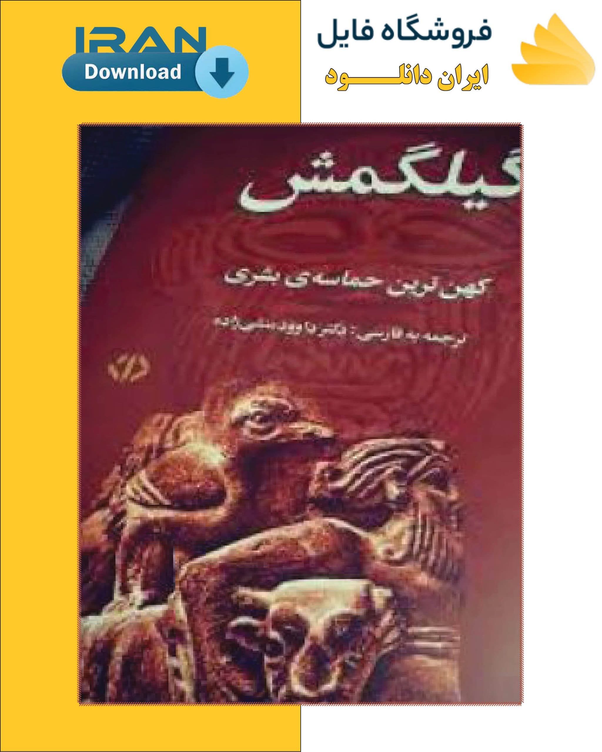 دانلود کتاب افسانه گیلیگمش