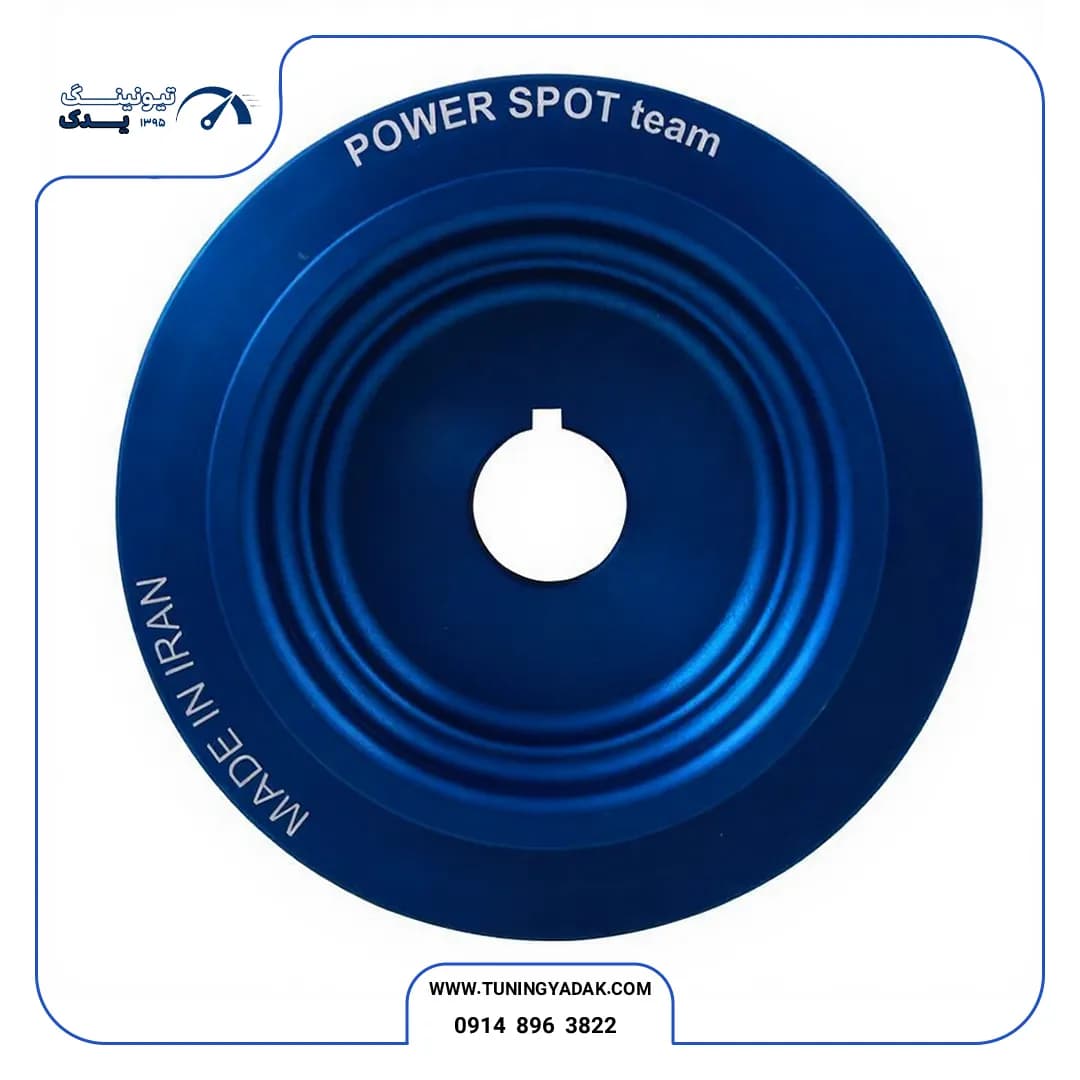 پولی سر میل لنگ سبک پراید یورو 4 و تیبا B3/M15 برند Powerspot